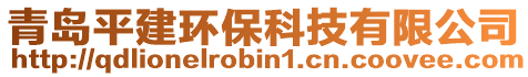 青島平建環(huán)保科技有限公司