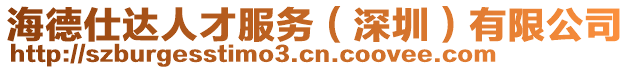 海德仕達人才服務（深圳）有限公司