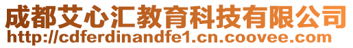 成都艾心匯教育科技有限公司