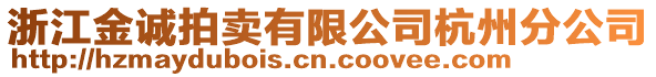 浙江金誠拍賣有限公司杭州分公司