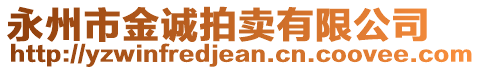 永州市金誠拍賣有限公司