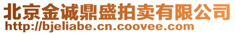 北京金誠鼎盛拍賣有限公司