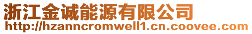 浙江金誠能源有限公司