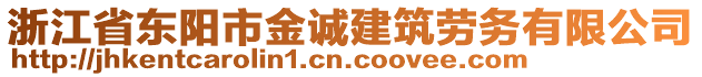 浙江省東陽市金誠建筑勞務(wù)有限公司