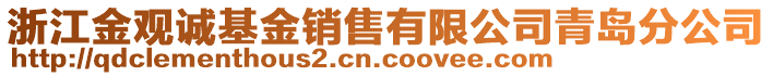 浙江金觀誠基金銷售有限公司青島分公司