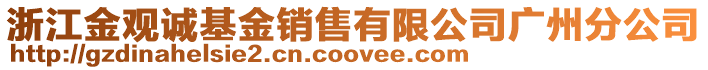 浙江金觀誠(chéng)基金銷(xiāo)售有限公司廣州分公司