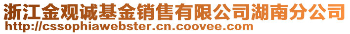 浙江金觀誠基金銷售有限公司湖南分公司