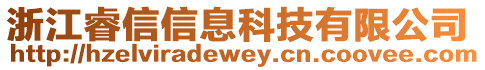 浙江睿信信息科技有限公司