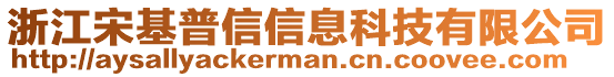 浙江宋基普信信息科技有限公司