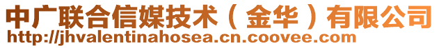 中廣聯合信媒技術(金華)有限公司