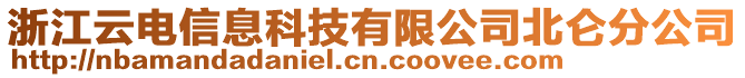 浙江云電信息科技有限公司北侖分公司