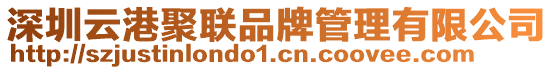 深圳云港聚聯(lián)品牌管理有限公司