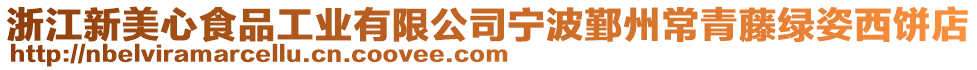 浙江新美心食品工業(yè)有限公司寧波鄞州常青藤綠姿西餅店