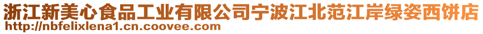 浙江新美心食品工業(yè)有限公司寧波江北范江岸綠姿西餅店