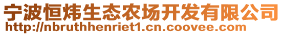 寧波恒煒生態(tài)農(nóng)場(chǎng)開發(fā)有限公司