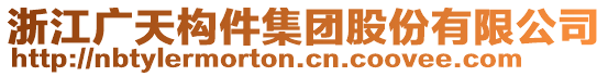 浙江廣天構(gòu)件集團(tuán)股份有限公司