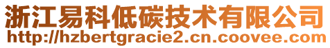 浙江易科低碳技術(shù)有限公司