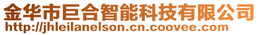 金華市巨合智能科技有限公司