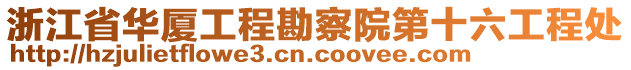 浙江省華廈工程勘察院第十六工程處