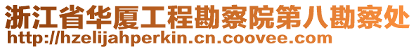 浙江省華廈工程勘察院第八勘察處