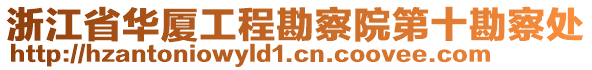 浙江省華廈工程勘察院第十勘察處