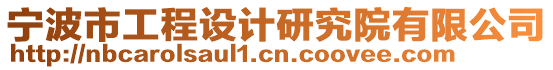 寧波市工程設計研究院有限公司