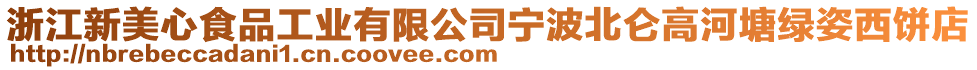 浙江新美心食品工業(yè)有限公司寧波北侖高河塘綠姿西餅店