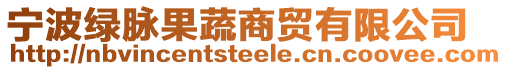 寧波綠脈果蔬商貿有限公司
