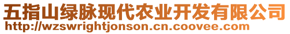 五指山綠脈現(xiàn)代農(nóng)業(yè)開發(fā)有限公司