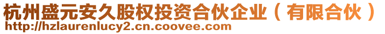 杭州盛元安久股權(quán)投資合伙企業(yè)（有限合伙）