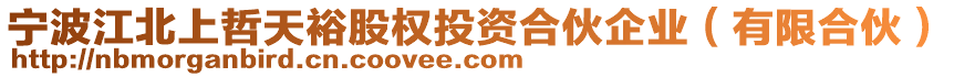 寧波江北上哲天裕股權(quán)投資合伙企業(yè)（有限合伙）