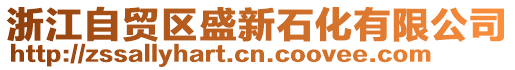 浙江自貿(mào)區(qū)盛新石化有限公司