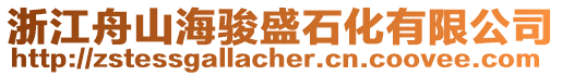 浙江舟山海駿盛石化有限公司