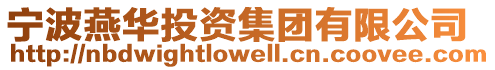 寧波燕華投資集團(tuán)有限公司