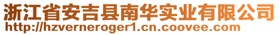 浙江省安吉縣南華實業有限公司