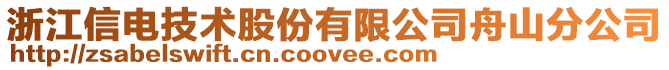 浙江信電技術(shù)股份有限公司舟山分公司
