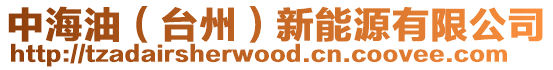 中海油(臺(tái)州)新能源有限公司
