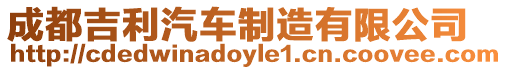 成都吉利汽車制造有限公司