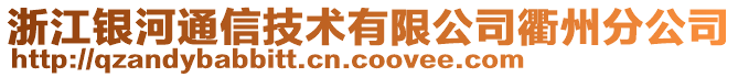 浙江銀河通信技術(shù)有限公司衢州分公司