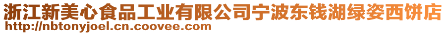 浙江新美心食品工業(yè)有限公司寧波東錢湖綠姿西餅店