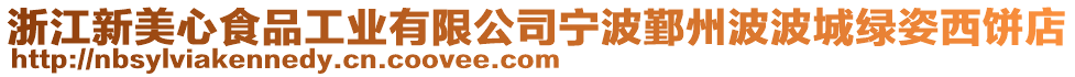 浙江新美心食品工業(yè)有限公司寧波鄞州波波城綠姿西餅店