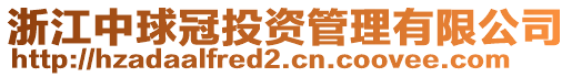 浙江中球冠投資管理有限公司