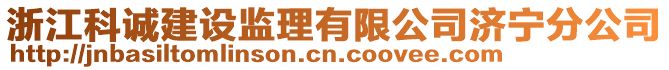 浙江科诚建设监理有限公司济宁分公司