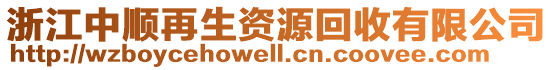 浙江中顺再生资源回收有限公司