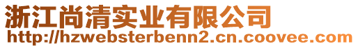 浙江尚清实业有限公司