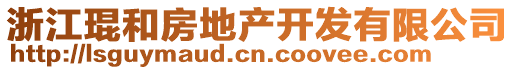 浙江琨和房地產(chǎn)開(kāi)發(fā)有限公司