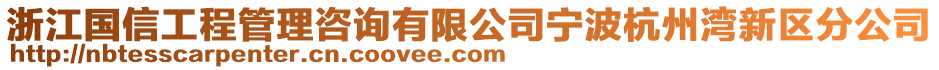 浙江國(guó)信工程管理咨詢有限公司寧波杭州灣新區(qū)分公司