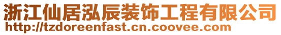 浙江仙居泓辰裝飾工程有限公司