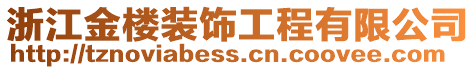 浙江金樓裝飾工程有限公司