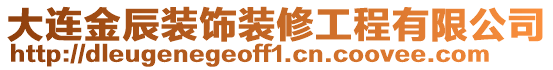 大連金辰裝飾裝修工程有限公司